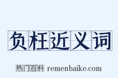 负枉近义词是什么意思的图片